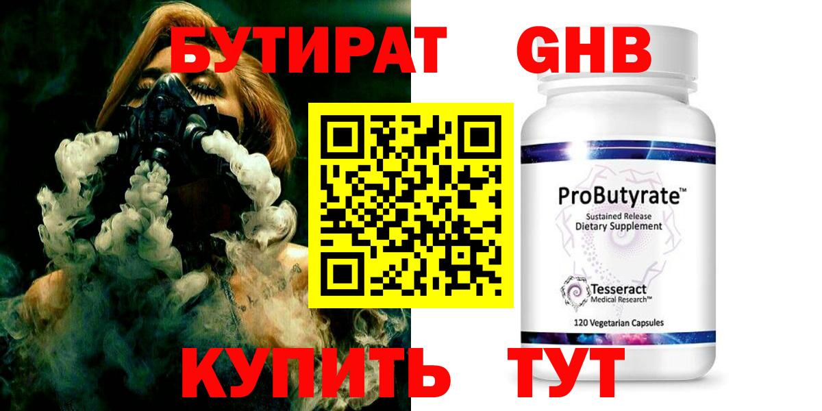 БУТИРАТ GHB Биробиджан