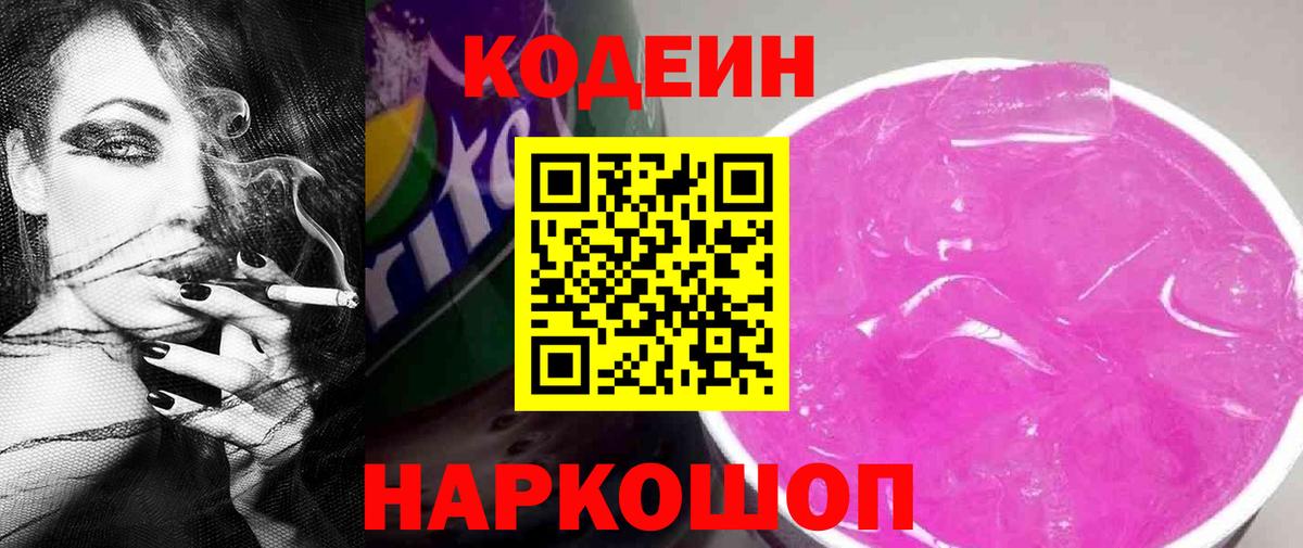 Кодеин напиток Lean (лин) Биробиджан