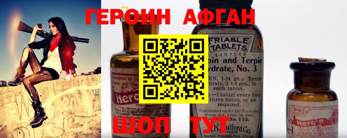 ГЕРОИН Афган Биробиджан