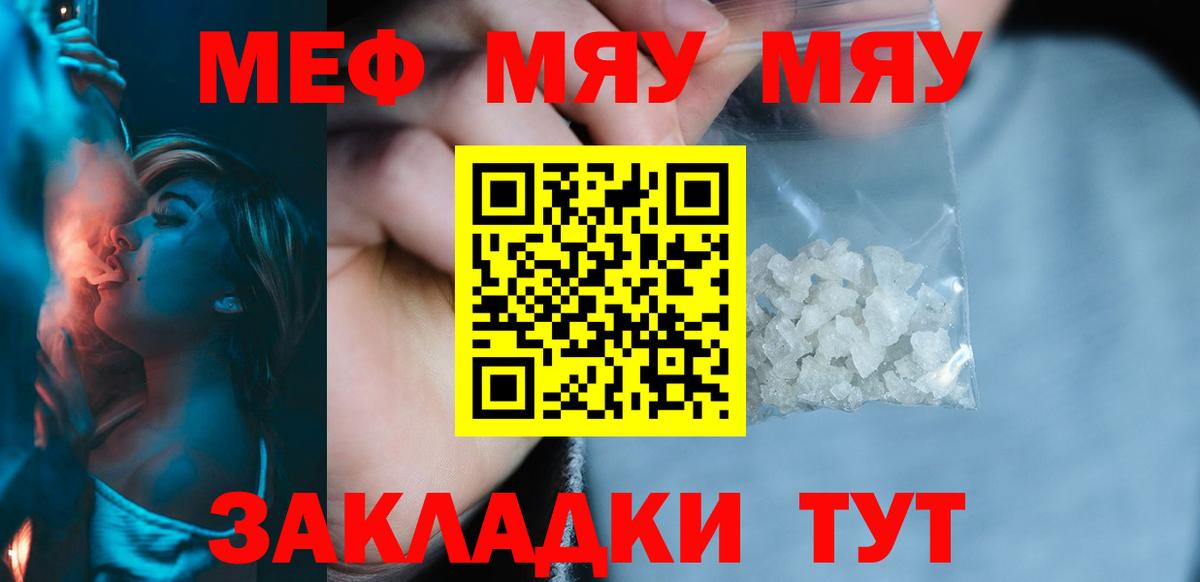Меф мяу мяу  Биробиджан